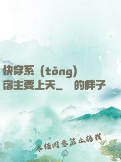 快穿系統(tǒng)宿主要上天