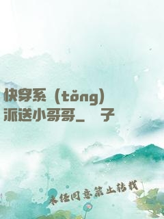 快穿系統(tǒng)派送小哥哥