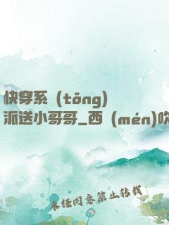 快穿系統(tǒng)派送小哥哥