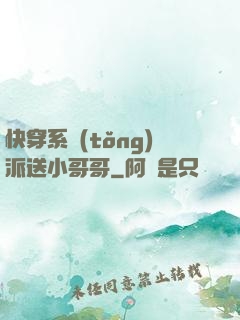 快穿系統(tǒng)派送小哥哥