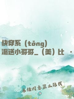 快穿系統(tǒng)派送小哥哥