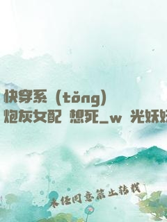 快穿系統(tǒng)炮灰女配總想死