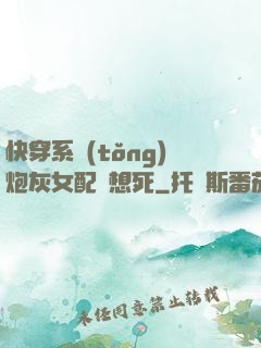 快穿系統(tǒng)炮灰女配總想死
