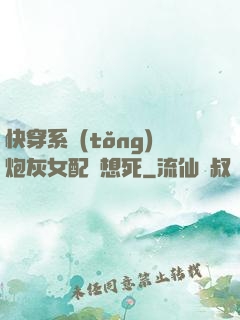 快穿系統(tǒng)炮灰女配總想死