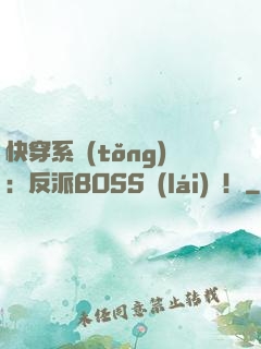 快穿系統(tǒng)：反派BOSS來(lái)襲！