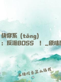 快穿系統(tǒng)：反派BOSS來襲！