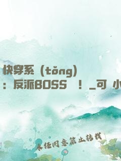 快穿系統(tǒng)：反派BOSS來襲！