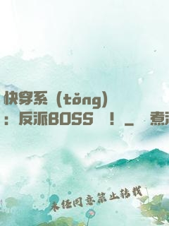 快穿系統(tǒng)：反派BOSS來襲！