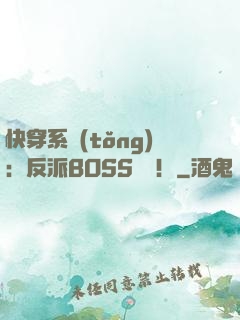 快穿系統(tǒng)：反派BOSS來襲！