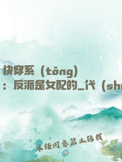 快穿系統(tǒng)：反派是女配的
