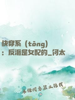 快穿系統(tǒng)：反派是女配的