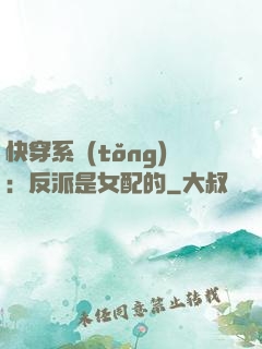 快穿系統(tǒng)：反派是女配的
