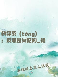 快穿系統(tǒng)：反派是女配的