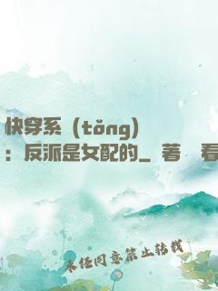 快穿系統(tǒng)：反派是女配的