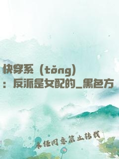 快穿系統(tǒng)：反派是女配的
