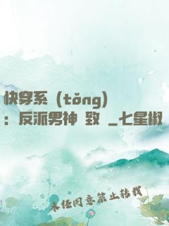快穿系統(tǒng)：反派男神極致寵