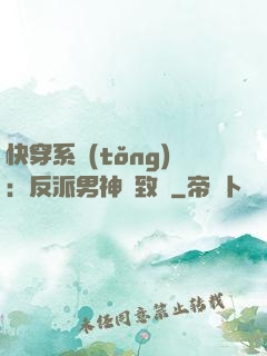 快穿系統(tǒng)：反派男神極致寵
