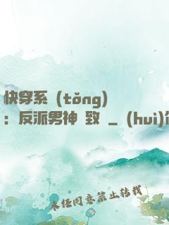 快穿系統(tǒng)：反派男神極致寵