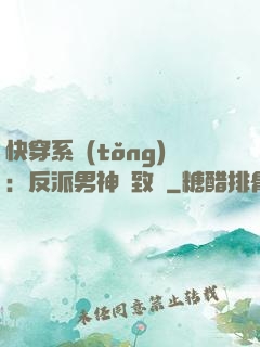 快穿系統(tǒng)：反派男神極致寵