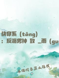 快穿系統(tǒng)：反派男神極致寵