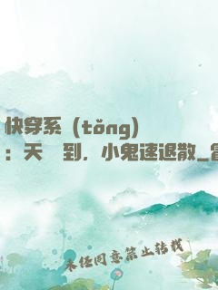 快穿系統(tǒng)：天師駕到，小鬼速退散