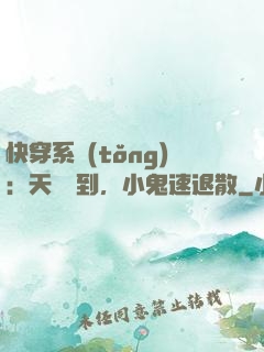 快穿系統(tǒng)：天師駕到，小鬼速退散