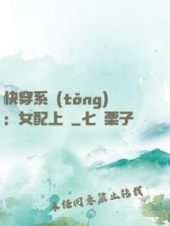 快穿系統(tǒng)：女配上線