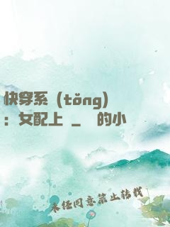 快穿系統(tǒng)：女配上線