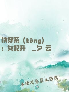 快穿系統(tǒng)：女配升職記