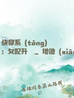 快穿系統(tǒng)：女配升職記