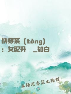 快穿系統(tǒng)：女配升職記