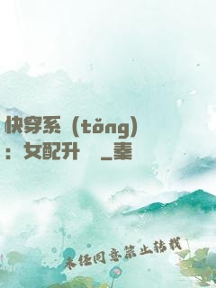 快穿系統(tǒng)：女配升職記