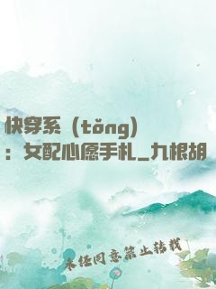 快穿系統(tǒng)：女配心愿手札