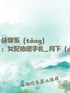 快穿系統(tǒng)：女配心愿手札