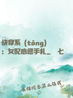 快穿系統(tǒng)：女配心愿手札