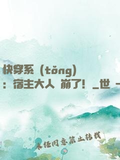 快穿系統(tǒng)：宿主大人別崩了！