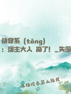 快穿系統(tǒng)：宿主大人別崩了！