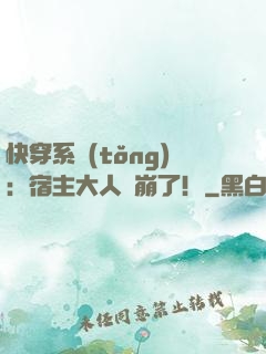 快穿系統(tǒng)：宿主大人別崩了！