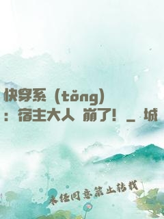 快穿系統(tǒng)：宿主大人別崩了！