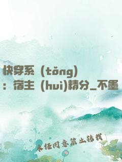 快穿系統(tǒng)：宿主會(huì)精分
