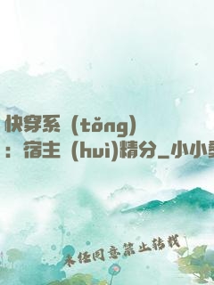 快穿系統(tǒng)：宿主會(huì)精分