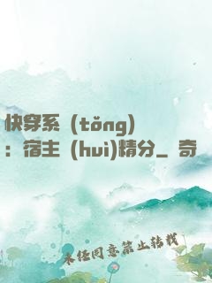 快穿系統(tǒng)：宿主會(huì)精分