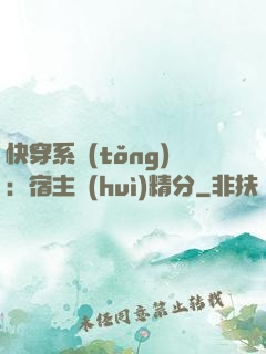 快穿系統(tǒng)：宿主會(huì)精分