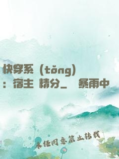 快穿系統(tǒng)：宿主會精分