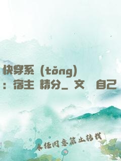 快穿系統(tǒng)：宿主會精分