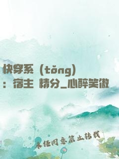 快穿系統(tǒng)：宿主會精分