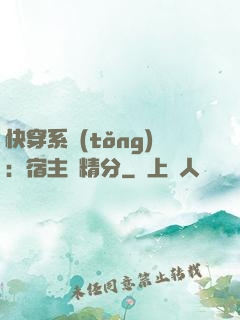 快穿系統(tǒng)：宿主會精分