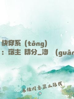 快穿系統(tǒng)：宿主會精分