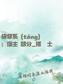 快穿系統(tǒng)：宿主會精分