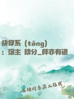 快穿系統(tǒng)：宿主會精分